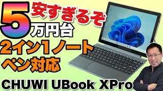 【画面は3対2だぞ】5万円台でスリムな2in1ノートパソコン「CHUWI UBook XPro」をレビューします！