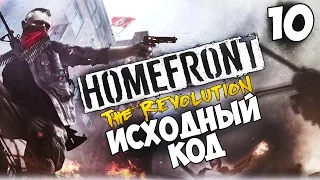 Прохождение Homefront: The Revolution — Часть 10: Исходный код