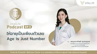 VitalLife Podcast EP.3 Age is just a number ให้อายุเป็นเพียงตัวเลข  โดย พญ. ชนาทิพย์ ญาณอุบล