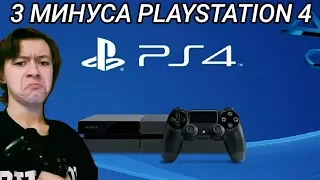 МИНУСЫ PLAYSTATION 4