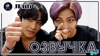 [РУС ОЗВУЧКА JKub] Прямая трансляция R&V !!!!!!!!!! Vlive 2020.03.06. | RM и V BTS русская озвучка