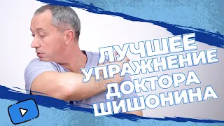 ЛУЧШЕЕ УПРАЖНЕНИЕ из Гимнастики для шеи Доктора Шишонина!