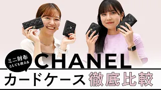 ミニ財布としても使える！CHANEL(シャネル)のフラグメントケース・カードケース比較 ~BUYMA(バイマ)購入品紹介~