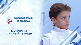 Мужчины. Личный турнир. Чемпионат России по прыжкам 2024