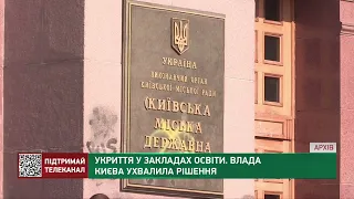 Укриття у закладах освіти  Влада Києва ухвалила рішення