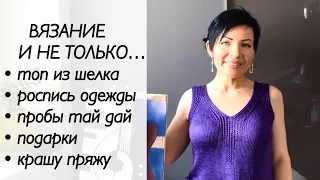 Вязально-творческий влог / вязание спицами / роспись одежды / окрашивание пряжи / тай дай