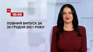 Новини України та світу | Випуск ТСН.16:45 за 30 грудня 2021 року