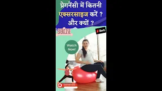 प्रेगनेंसी में कितनी एक्सरसाइज करे 🤩 Important Pregnancy Exercise #shorts