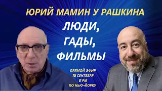 Юрий Мамин у Рашкина: Люди, Гады, Фильмы