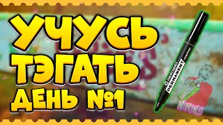 УЧУСЬ ТЕГАТЬ ДЕНЬ #1 | ТЕГАЮ НА МОСТУ