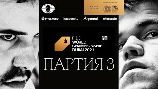 Матч на первенство мира по шахматам ФИДЕ 2021. 3 партия.