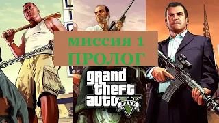 GTA 5 ПРОХОЖДЕНИЕ   МИССИЯ 1 ПРОЛОГ   Grand Theft Auto