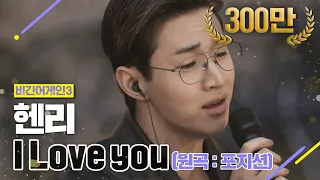 [DJ티비씨] 헨리 - I Love You ♬ #비긴어게인3 #DJ티비씨