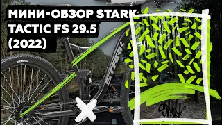 Мини-обзор STARK Tactic FS 29.5 (2022)