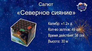 Салют  "Северное сияние" ( 49 залпов, калибр 1.2)