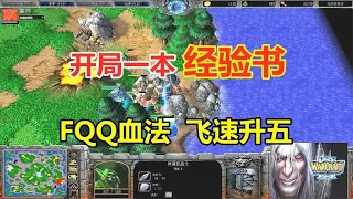 FQQ opened a book of experience, blood method rose five, the opponent suffered! Warcraft 3