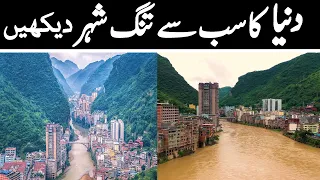 Narrowest City in The World Urdu Documentary Yanjin County China  دنیا کا سب سے تنگ شہر  LalGulab