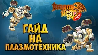 New Dragon Nest • Гайд на Плазмотехника