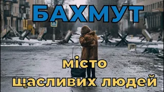 БАХМУТ: МІСТО ЩАСЛИВИХ ЛЮДЕЙ (ФІЛЬМ, ЛЮТИЙ 2023)