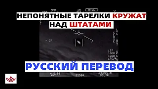 ВСТРЕЧА С НЛО. АМЕРИКАНСКИЕ ПИЛОТЫ ПОТРЯСЕНЫ УВИДЕННЫМ(РУССКАЯ ВЕРСИЯ).