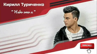 Кирилл Туриченко - " Небо это я "