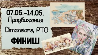 95. Продвижения за неделю | Финиш  Dimensions | Вышивка крестом