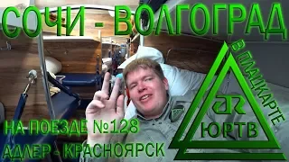 На поезде №128 Адлер - Красноярск от Сочи до Волгограда в плацкарте на боковушке. ЮРТВ 2018 #241