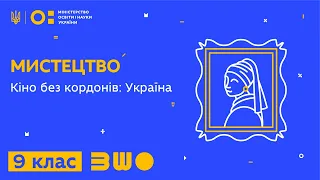 9 клас. Мистецтво. Кіно без кордонів: Україна