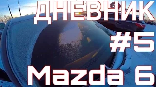 Новая мазда 6. Дневник #5