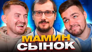 Немножко разведены - Маменькин сынок