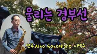 ◇울리는 경부선◇ 원곡:남인수 연주:Alto Saxophone 이택수