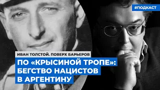 Маршруты бегства нацистов часто называли «крысиными тропами». Куда они вели и кто ими пользовался?