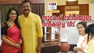 സുരേഷ് ഗോപിയുടെ നവീകരിച്ച വീട് | SURESHGOPI HOUSE | CANCHANNELMEDIA