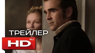 Роковое искушение - Русский Трейлер 2 (2017)