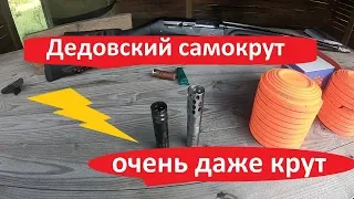 Дедовский самокрут против заводских патронов