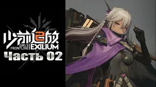 Первый взгляд: Girls' Frontline 2: Exilium - Часть №02