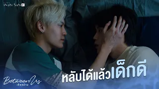 หลับได้แล้วเด็กดี | Between Us | เชือกป่าน