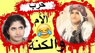 حرب الأم والكنة | The Mom VS The Wife