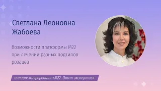 Возможности платформы M22 при лечении разных подтипов розацеа