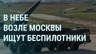 Беспилотники возле Москвы. ВСУ на левом берегу. Лавров в США. Россия без парадов | УТРО