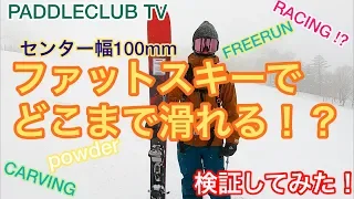 センター幅100mmファットスキーでどこまで滑れる⁉️検証してみた‼️