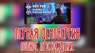 Not For Broadcast 🌽 Первое доступное Demo |1|