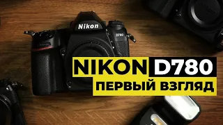 Первый взгляд на зеркальный фотоаппарат Nikon D780. Сравнение с Nikon Z6 и Nikon D750.