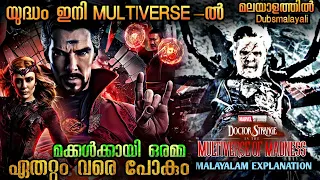 DR STRANGE 2 (2022) Malayalam Explanation | Multiverse ലേക്ക് ഭീകരജീവികളുമായി ശക്തിക്കായി ചിലർ..