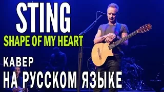 Shape Of My Heart - Sting на русском языке (russian cover)