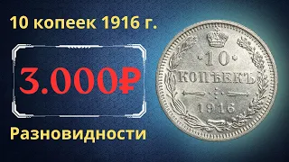 Реальная цена и обзор монеты 10 копеек 1916 года. Разновидности. Российская империя.