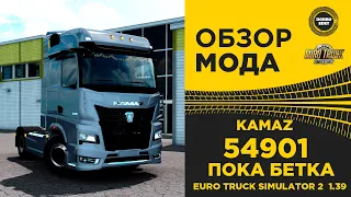 ✅ ОБЗОР МОДА KAMAZ 54901 ETS2 1.39