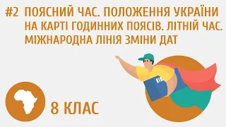 Поясний час. Положення України на карті годинних поясів. Літній час. Міжнародна лінія зміни дат #2