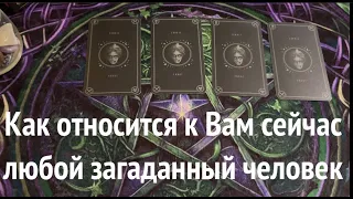 Как относится к Вам сейчас любой загаданный человек🔔🖤❤️Таро расклад🔮Послание СУДЬБЫ