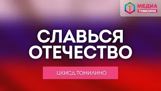 Славься Отечество | Онлайн лекция об истории создания Гимна России, посвящённая Дню России